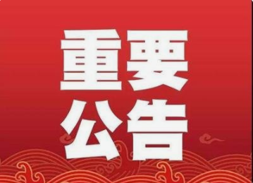 关于朝天区汪家乡乡缘家庭农场有机转换证书的注销公告