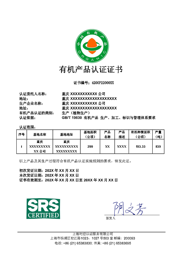 有机产品/有机转换认证证书样本