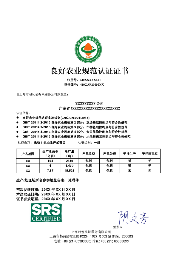 良好农业规范认证证书样本