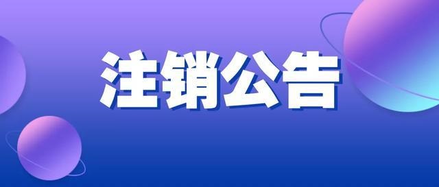 关于注销青海可可西里保健食品有限公司有机产品认证证书的公告